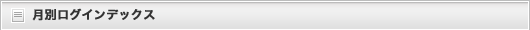 月別ログインデックス
