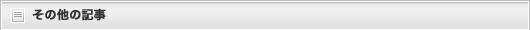 その他の記事